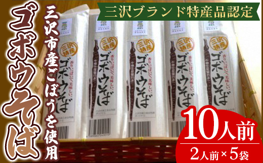 ゴボウそば(2人前×5袋セット) 蕎麦 麺 ごぼう 乾麺 【三沢市商工会女性部】【ms21-01】