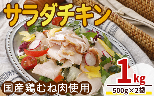 ＜国産鶏むね肉使用＞サラダチキン (500g×2袋) 鶏肉 鶏 チキン 国産 お肉 肉 サラダ おつまみ 手作り 冷凍 【プライフーズ】【ms23-02】