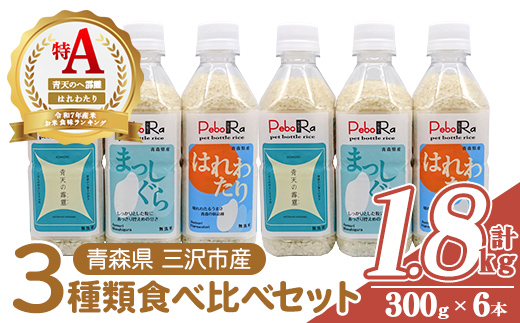 青森県産米6本食べ比べセット( 無洗米 /300g(2合)×6本) 青天の霹靂 まっしぐら はれわたり 白米 お米 ごはん コメ こめ 小分け 個包装 【PEBORA】【ms08-06】