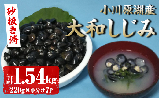 小川原湖産 大和しじみ (砂抜き済・冷凍) (220g×7袋) 小川原湖 しじみ 冷凍しじみ 砂抜き しじみ貝 国産 青森県産 しじみ汁 冷凍保存 冷凍食品 貝類 【湖屋】【ms07-01】