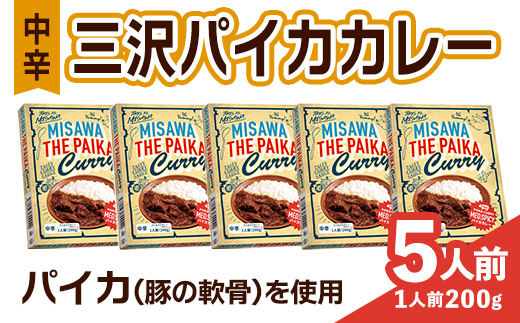 三沢パイカカレー・中辛(5個セット) ご当地グルメ パイカ カレー 豚バラ軟骨 レトルト 簡単調理 惣菜 【三沢市観光協会】【ms22-01】