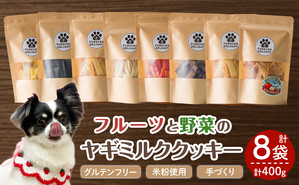 ＜グルテンフリー＞フルーツや野菜の米粉のヤギミルククッキー(50g×8P) ペット 猫 犬 ペット用おやつ ヤギミルク クッキー お菓子 小分け 個包装 【Cafe Doggies】【ms02-01】