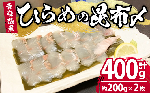 ひらめの昆布締め 三沢産 活締めひらめ(計約400g・約200g×2枚) ヒラメ 平目 青森県産 魚 活締め 国産 急速冷凍 海産物 冷凍 【旬の味 炭火焼いろり】【ms17-02】