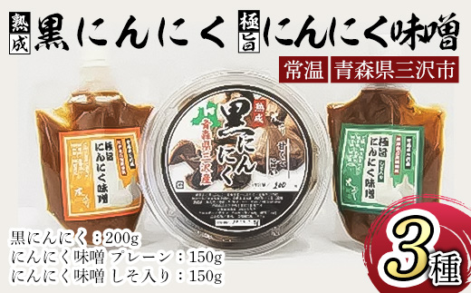 熟成黒にんにく(200g)・極旨にんにく味噌セット(150g×2種・計300g) 調味料 ニンニク おつまみ おかず おやつ 【木花】【ms14-01】