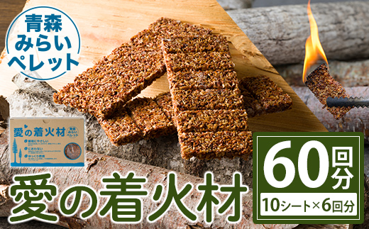 愛の着火材(10シート×6回分) 着火剤 ペレットストーブ 薪ストーブ バーベキュー BBQ 火おこし 【株式会社高橋HD】【ms09-02】