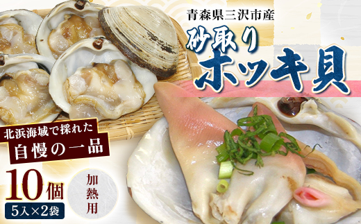 砂取りホッキ貝(加熱用)　10個(5入×2袋)【配送不可地域：離島】【1676080】