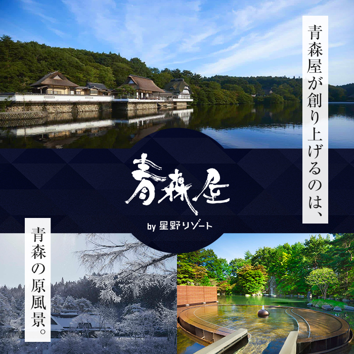 青森屋 by 星野リゾート 宿泊ギフト券 (30,000円分) ホテル 旅行 温泉 宿泊 東北 旅行券 宿泊券 【星野リゾート宿泊ギフト券発送センター】【ms15-02】