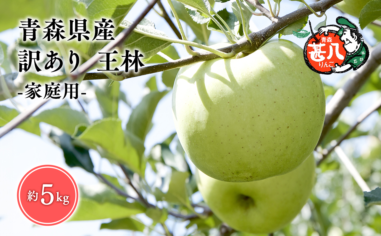 【5～６月発送】青森県産 訳あり 家庭用 甚八りんご 王林 5kg クール便【マルジンサンアップル】青森 青森県産 平川 りんご リンゴ 林檎 くだもの 果物 フルーツ