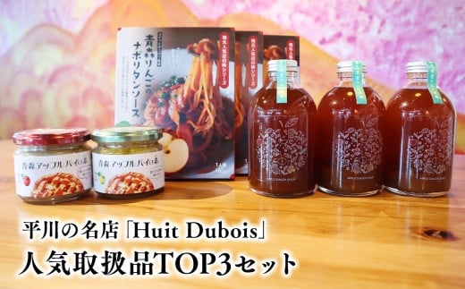 平川の名店『Huit Dubois』 人気商品TOP3(アップルパイの素 赤×青セット×１,ナポリタンソース×３,アップルジンジャーシロップ×３) 《hi-0065-001》