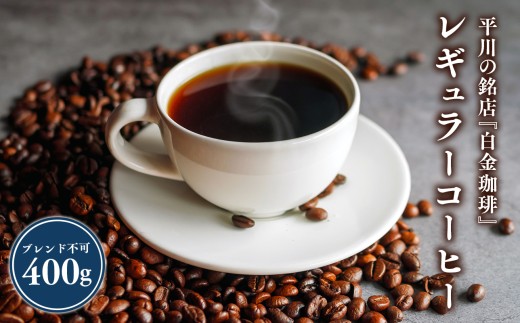 平川の銘店『白金珈琲』　レギュラーコーヒー(コーヒー豆)400ｇ