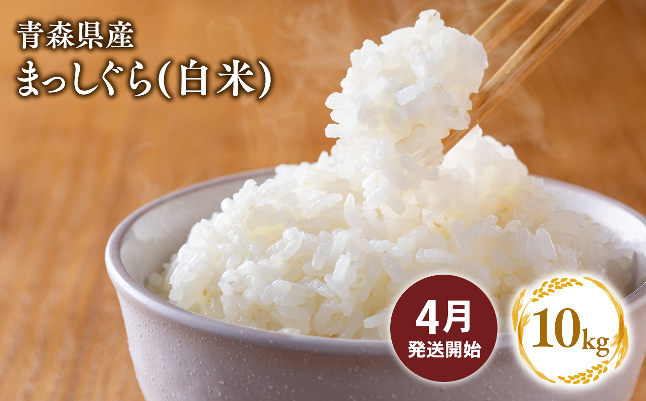 【４月配送】まっしぐら　精米10kg【株式会社tawwel】青森県　平川市産　あおもり米《hi-0061-022-04》