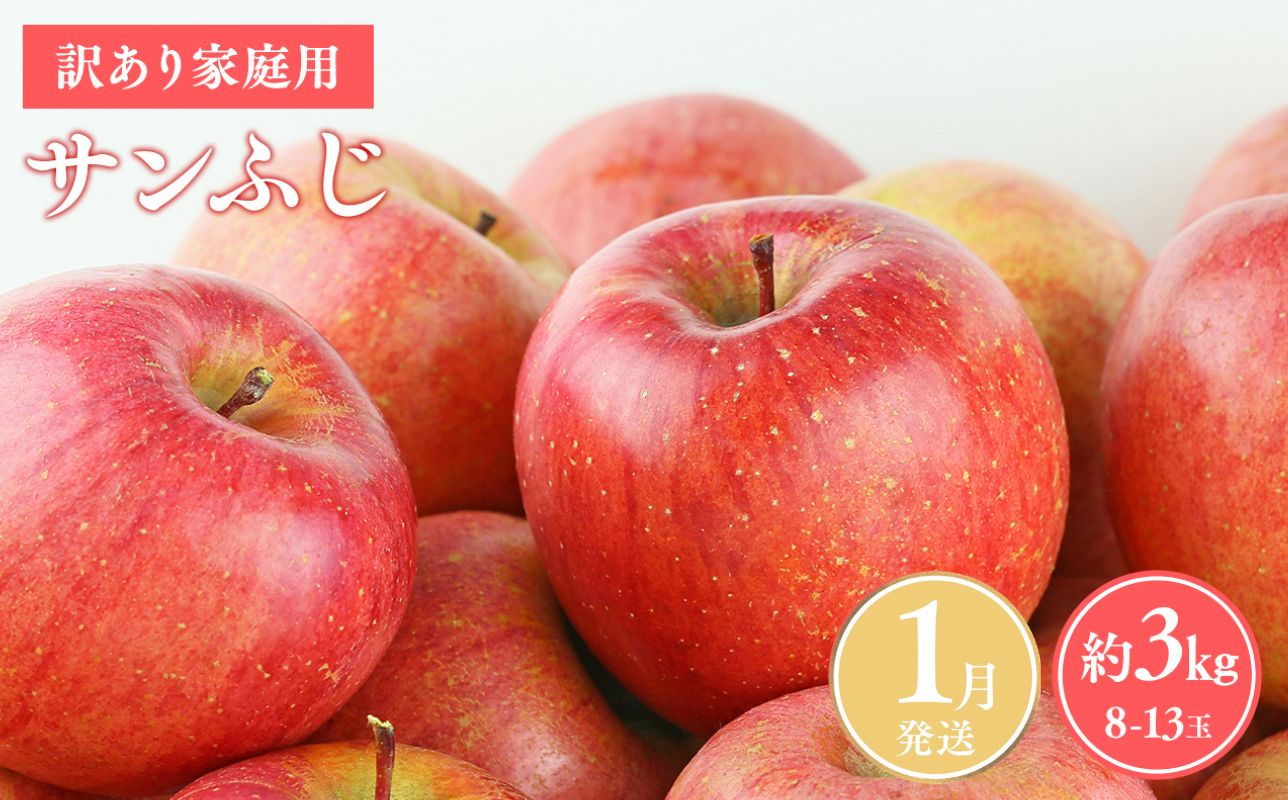 ≪令和8年産先行受付≫令和9年1月発送! 訳あり 家庭用サンふじ約3kg【青森県平川市産・青森りんご】【青森県 平川市 山内ファーム】家庭用 平川市産 青森りんご りんご リンゴ 林檎 ふじ 訳あり 家庭用 お取り寄せ 先行予約 果物 くだもの フルーツ