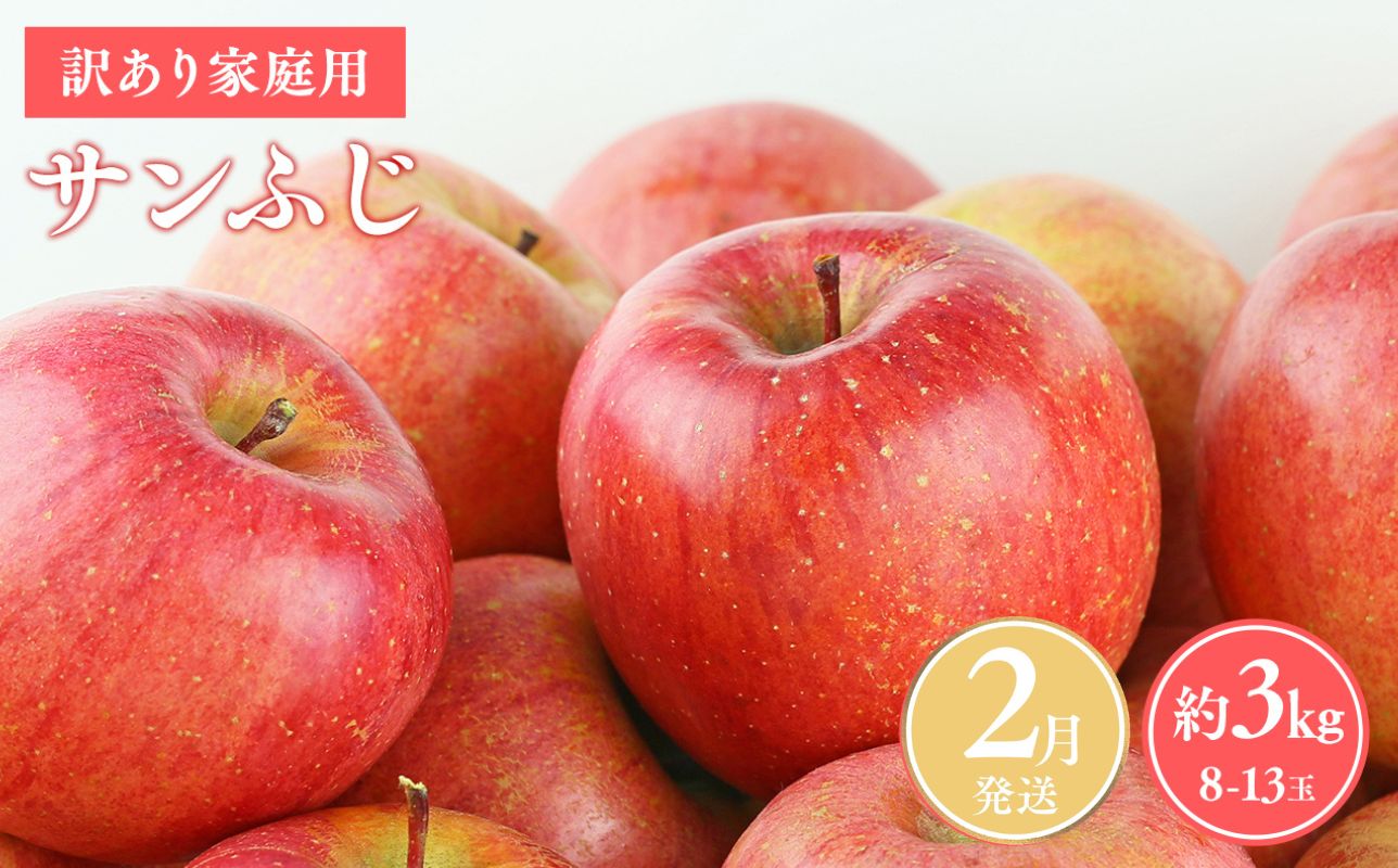 ≪令和8年産先行受付≫令和9年2月発送! 訳あり 家庭用サンふじ約3kg【青森県平川市産・青森りんご】【青森県 平川市 山内ファーム】家庭用 平川市産 青森りんご りんご リンゴ 林檎 ふじ 訳あり 家庭用 お取り寄せ 先行予約 果物 くだもの フルーツ