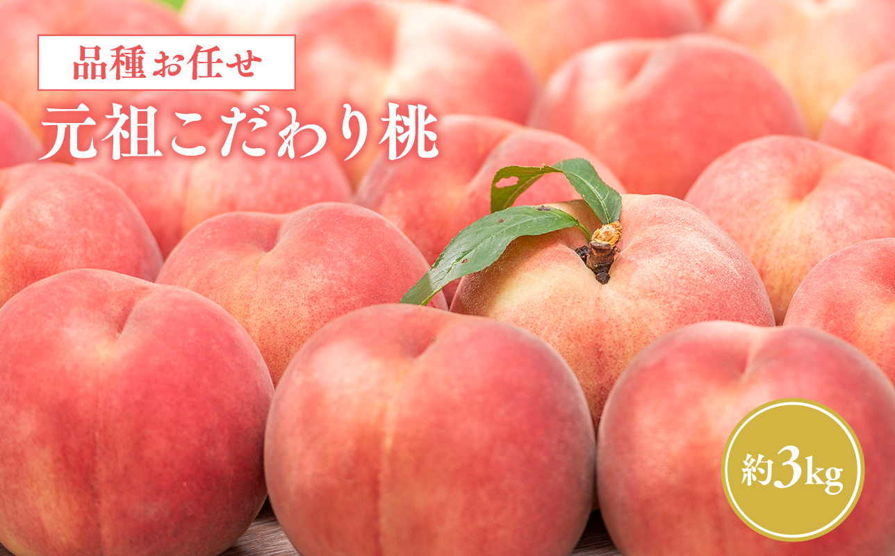 ≪8月中旬～9月発送予定≫ 特秀品  元祖こだわり桃 約3kg  品種おまかせ 青森県平川市産