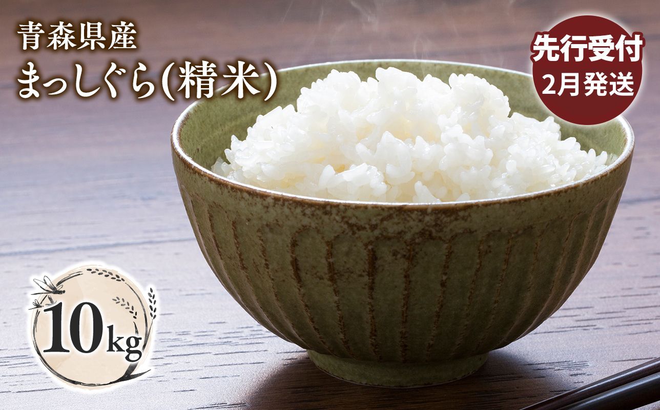 ≪令和8年産 先行予約≫2月中旬よりお届け! 青森県平川市産まっしぐら10kg(精米)【青森県 平川市】