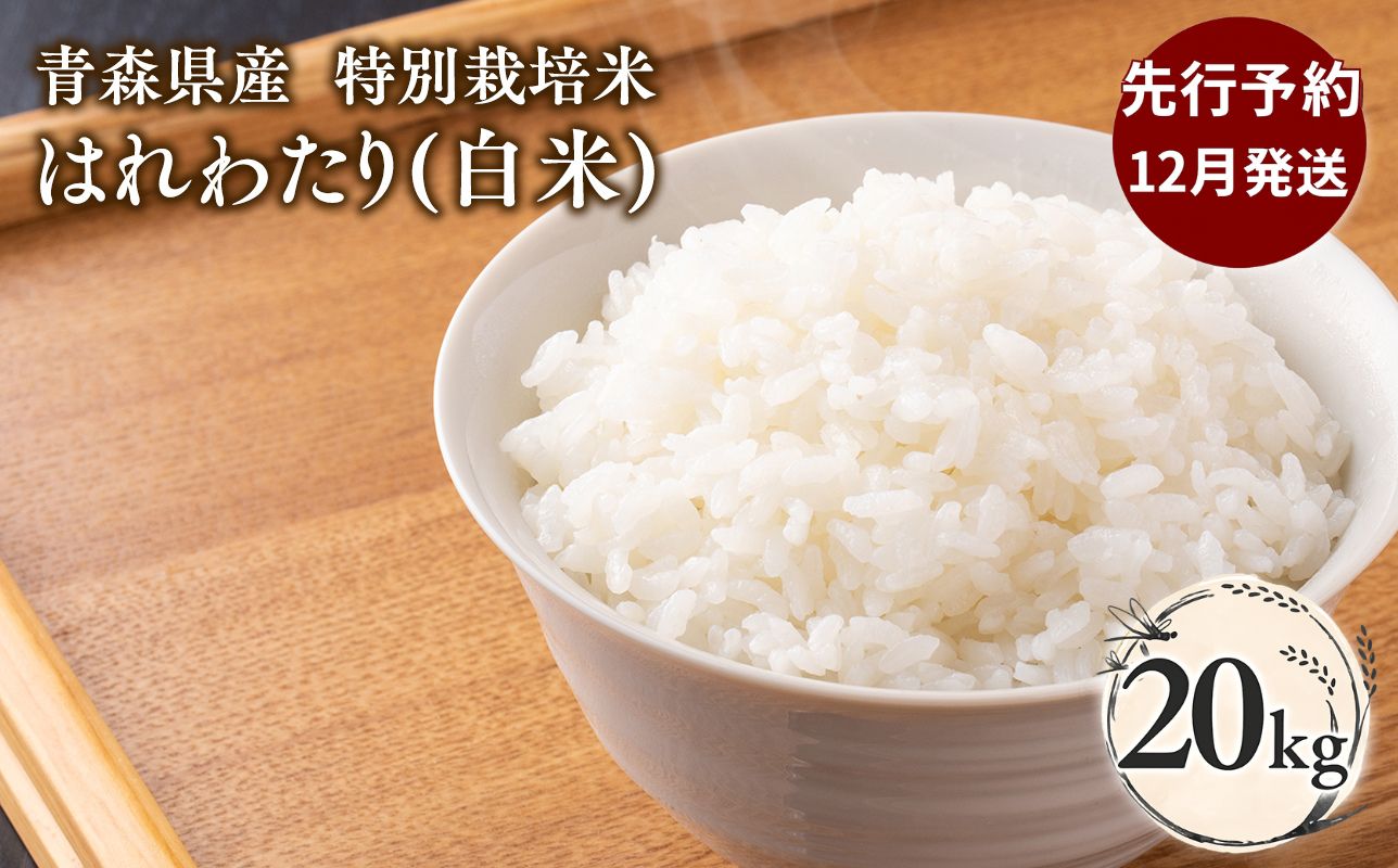 ≪令和8年産 先行予約≫12月中旬よりお届け! 　特別栽培米 はれわたり白米20kg【青森県 平川市】