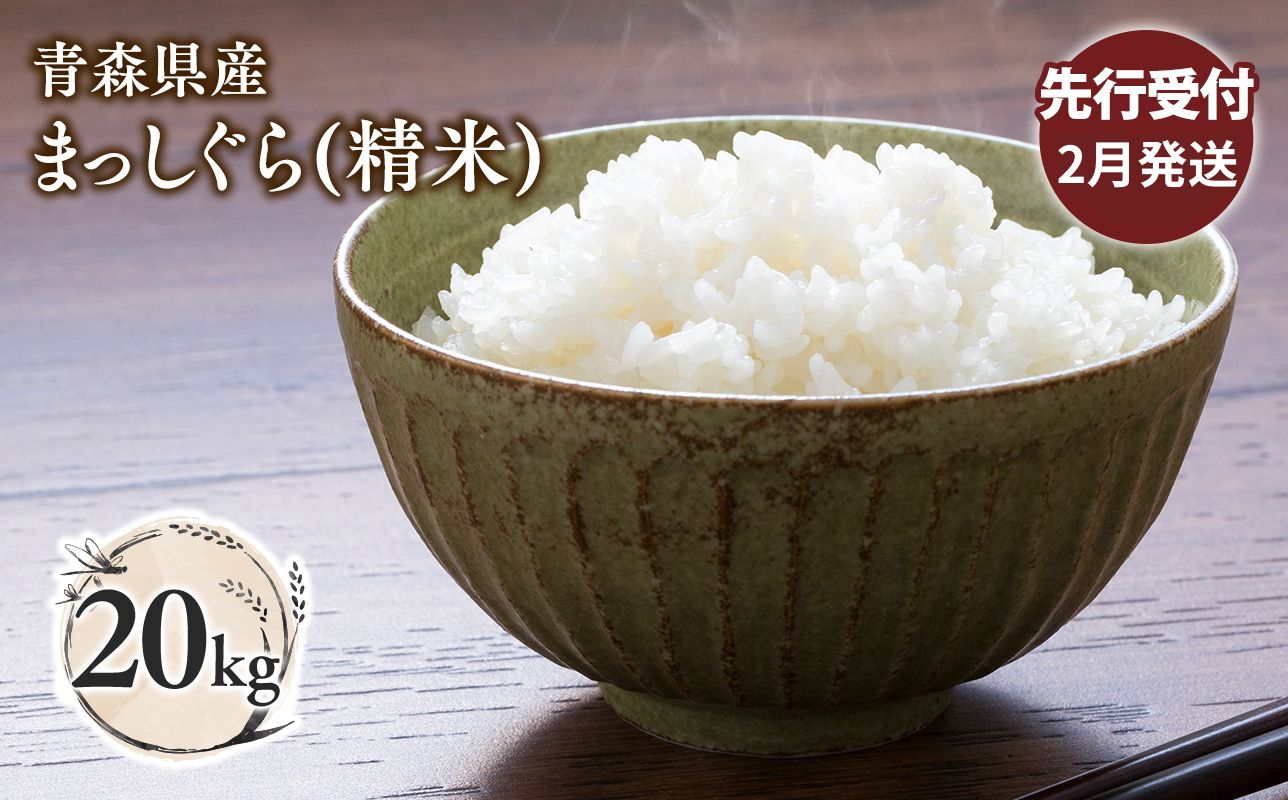 ≪令和8年産 先行予約≫2月中旬よりお届け! 青森県平川市産まっしぐら20kg(精米)
