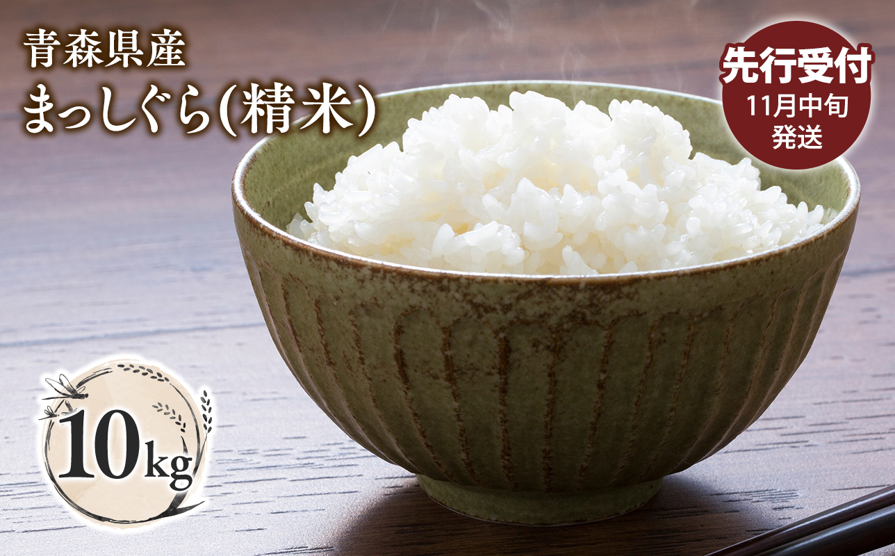 ≪令和8年産 先行予約≫11月中旬よりお届け! 青森県平川市産まっしぐら10kg(精米)【青森県 平川市】