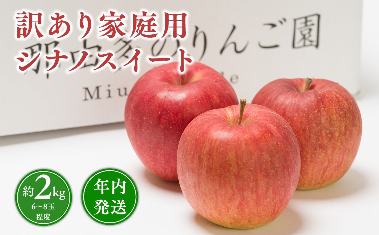 年内発送 【訳あり】家庭用 シナノスイート 約2kg【青森県 平川市 那由多のりんご園】