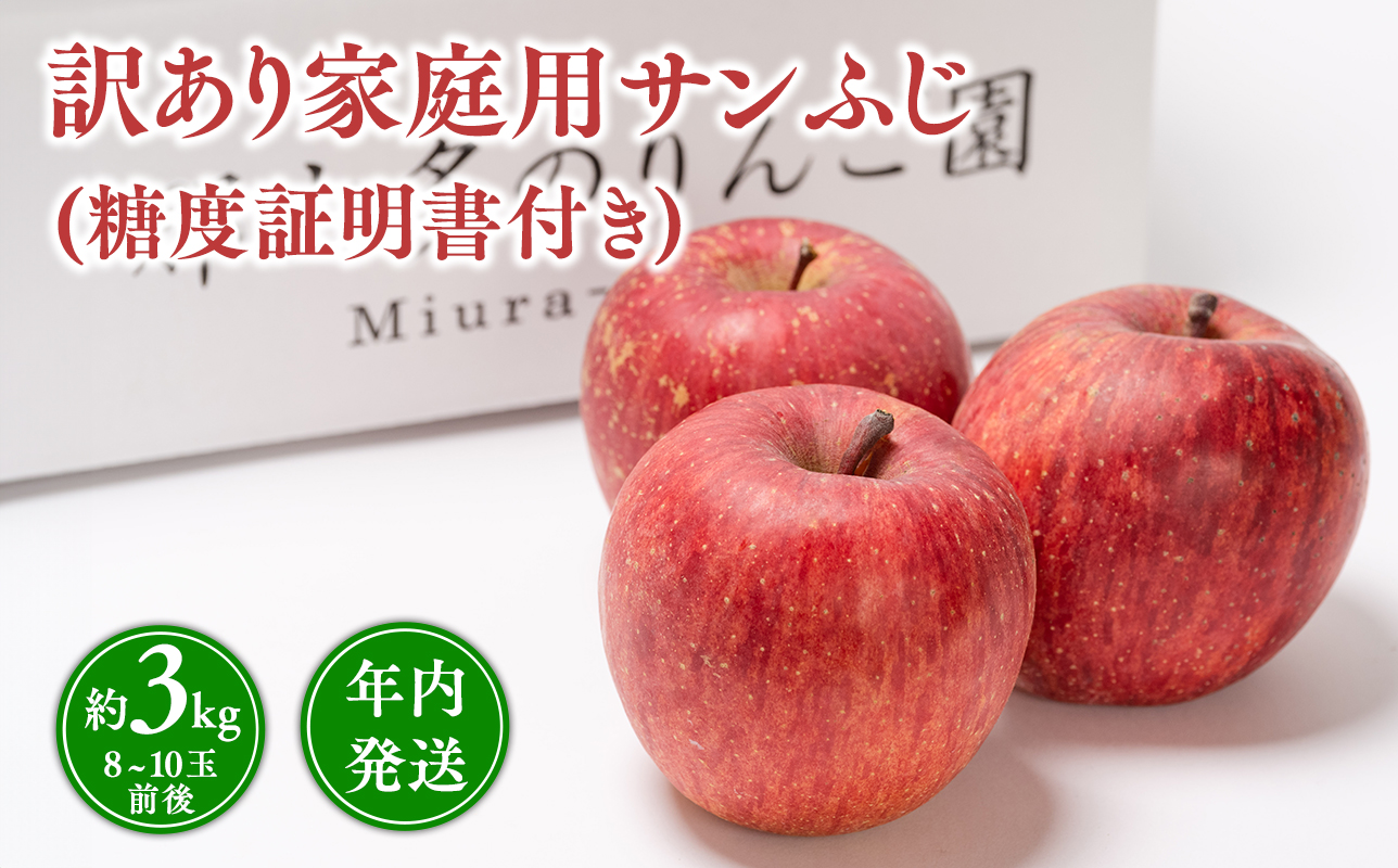 年内発送 【訳あり】家庭用サンふじ約3kg（糖度証明書付き）【青森県 平川市 那由多のりんご園】