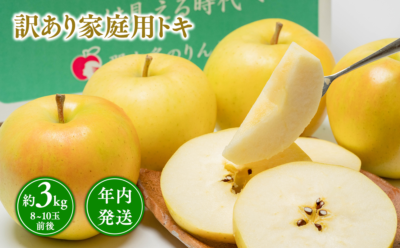 年内発送 【訳あり】家庭用 トキ 約3kg【青森県 平川市 那由多のりんご園】