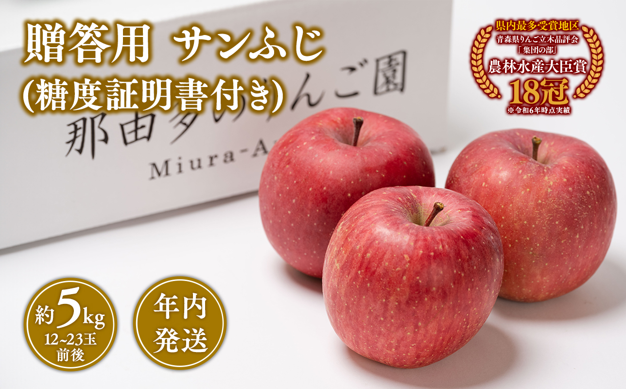 【12月発送】 贈答用サンふじ約5kg（糖度証明書付き） 【青森県 平川市 那由多のりんご園】