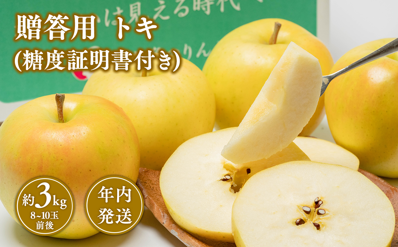 【10~12月発送】 贈答用トキ約3kg（糖度証明書付き）【青森県 平川市 那由多のりんご園】