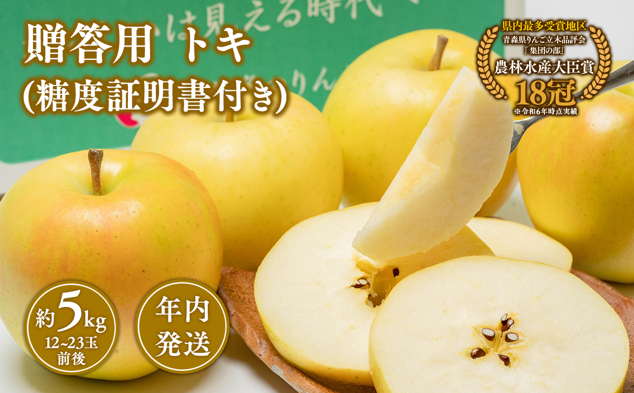 【10~12月発送】 贈答用トキ約5kg（糖度証明書付き）　【青森県 平川市 那由多のりんご園】