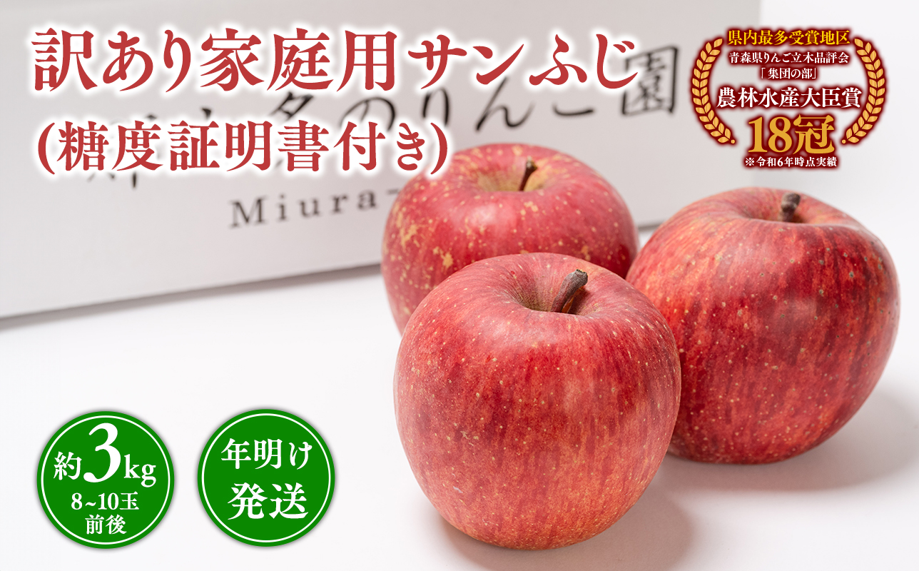 年明け発送 【訳あり】家庭用サンふじ約3kg（糖度証明書付き）