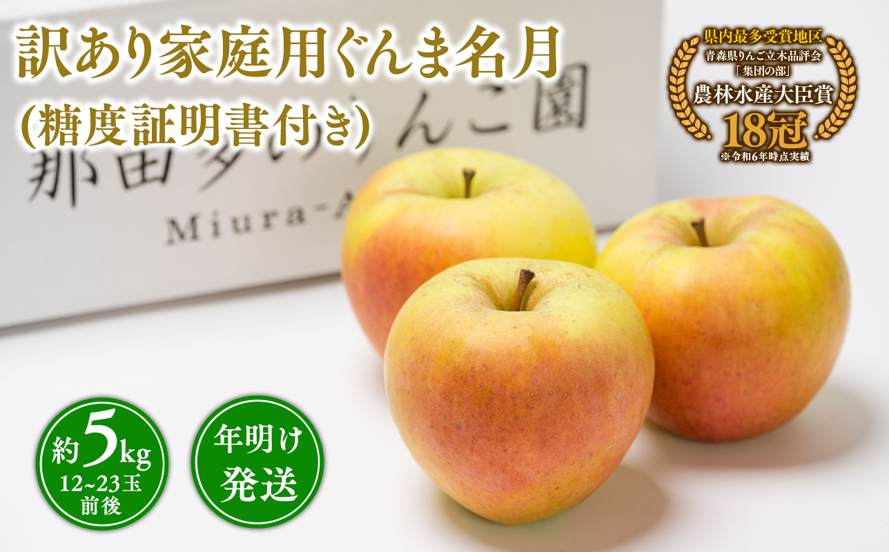 年明け発送 【訳あり】家庭用ぐんま名月約5kg（糖度証明書付き）【青森県 平川市 那由多のりんご園】