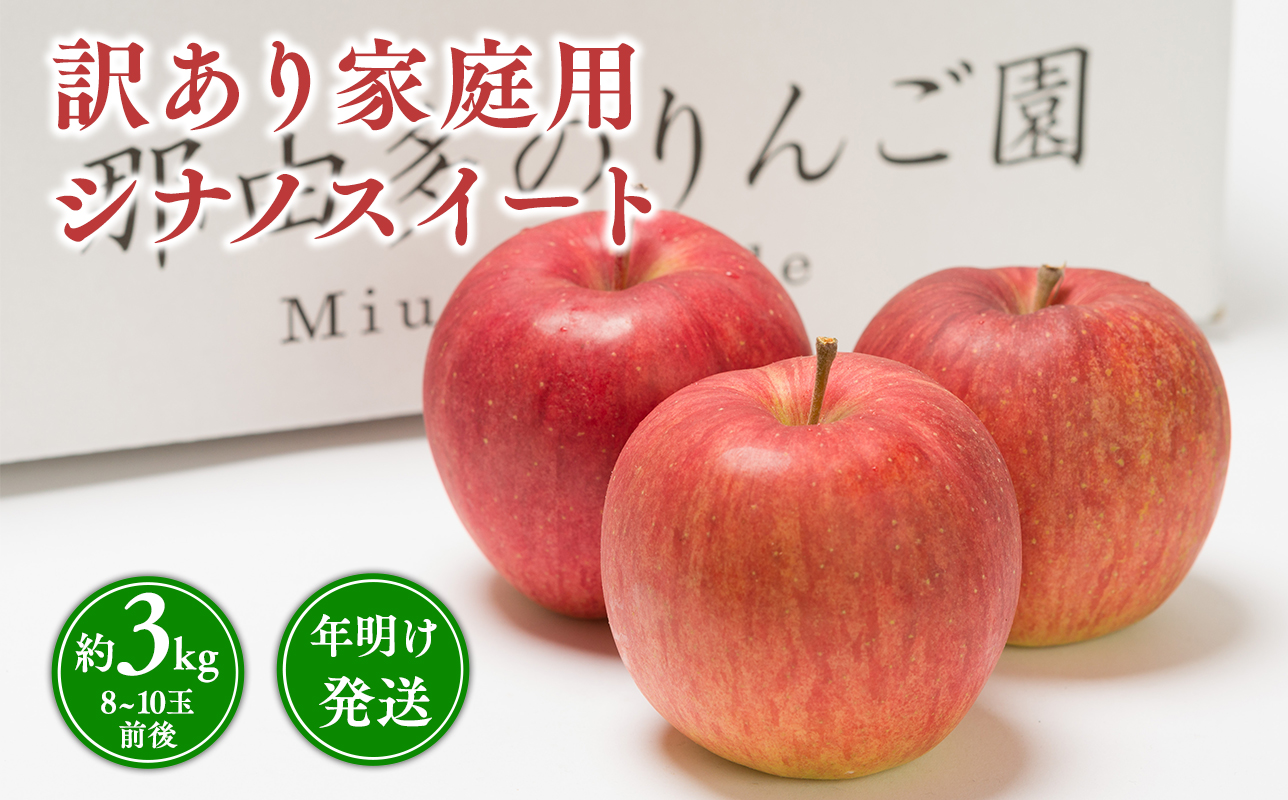 年明け発送 【訳あり】家庭用 シナノスイート 約3kg【青森県 平川市 那由多のりんご園】
