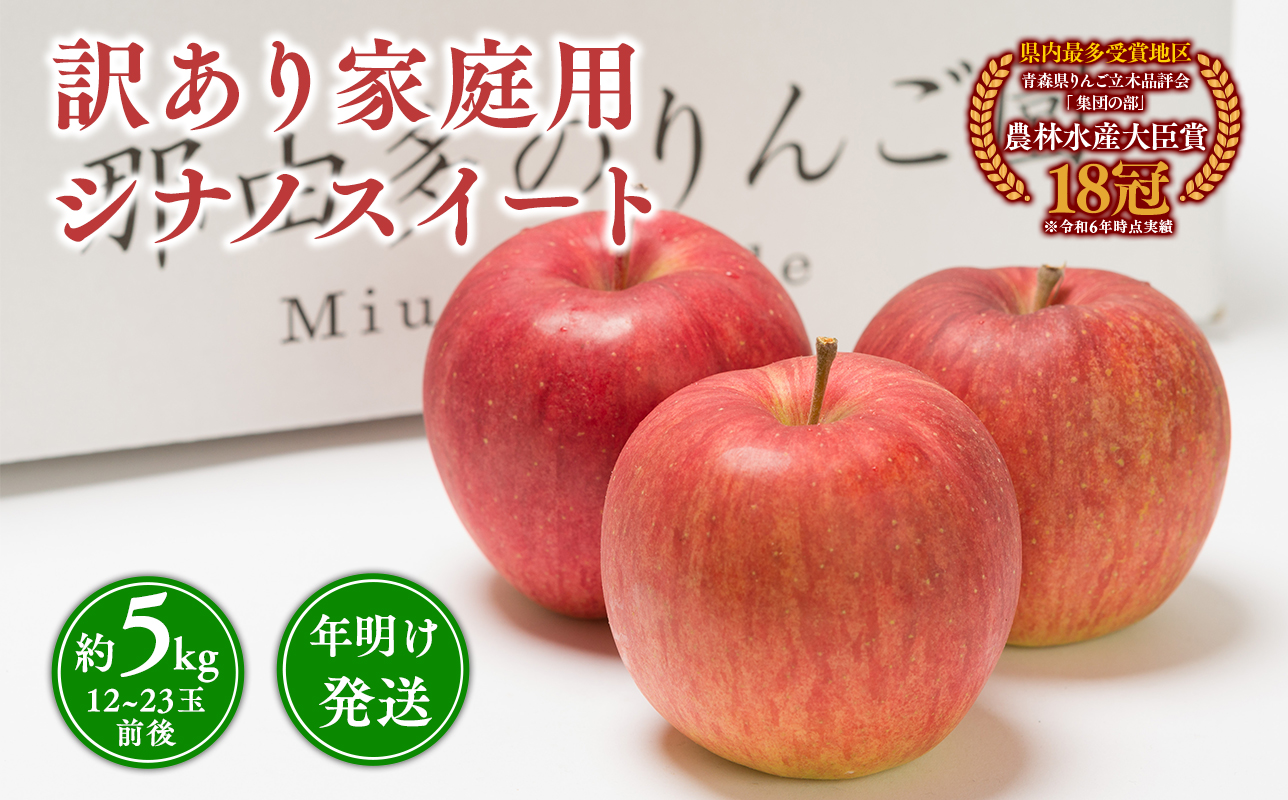 年明け発送 【訳あり】家庭用 シナノスイート 約5kg【青森県 平川市 那由多のりんご園】