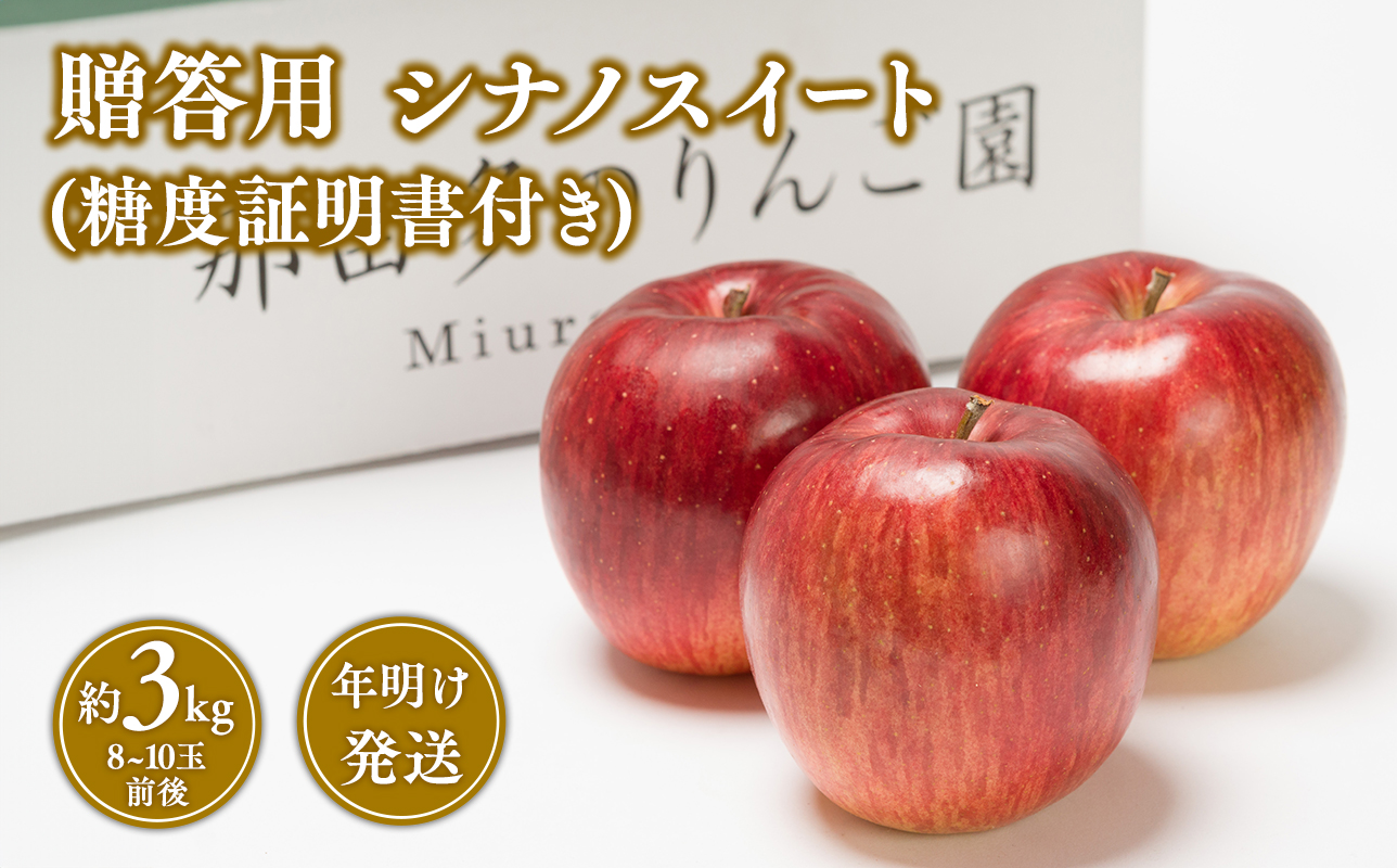 【1~2月発送】贈答用シナノスイート約3kg（糖度証明書付き)　【青森県 平川市 那由多のりんご園】