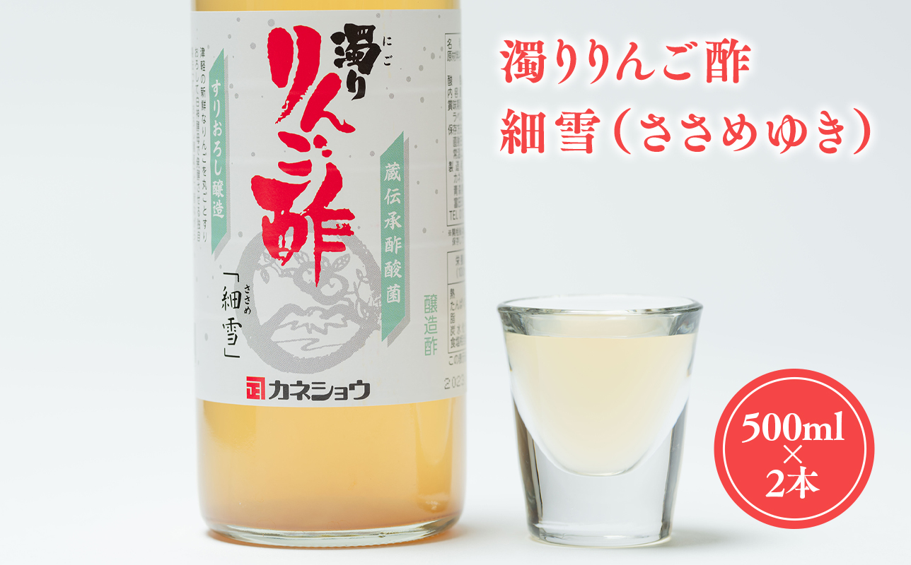 濁りりんご酢 細雪 500ml ×2