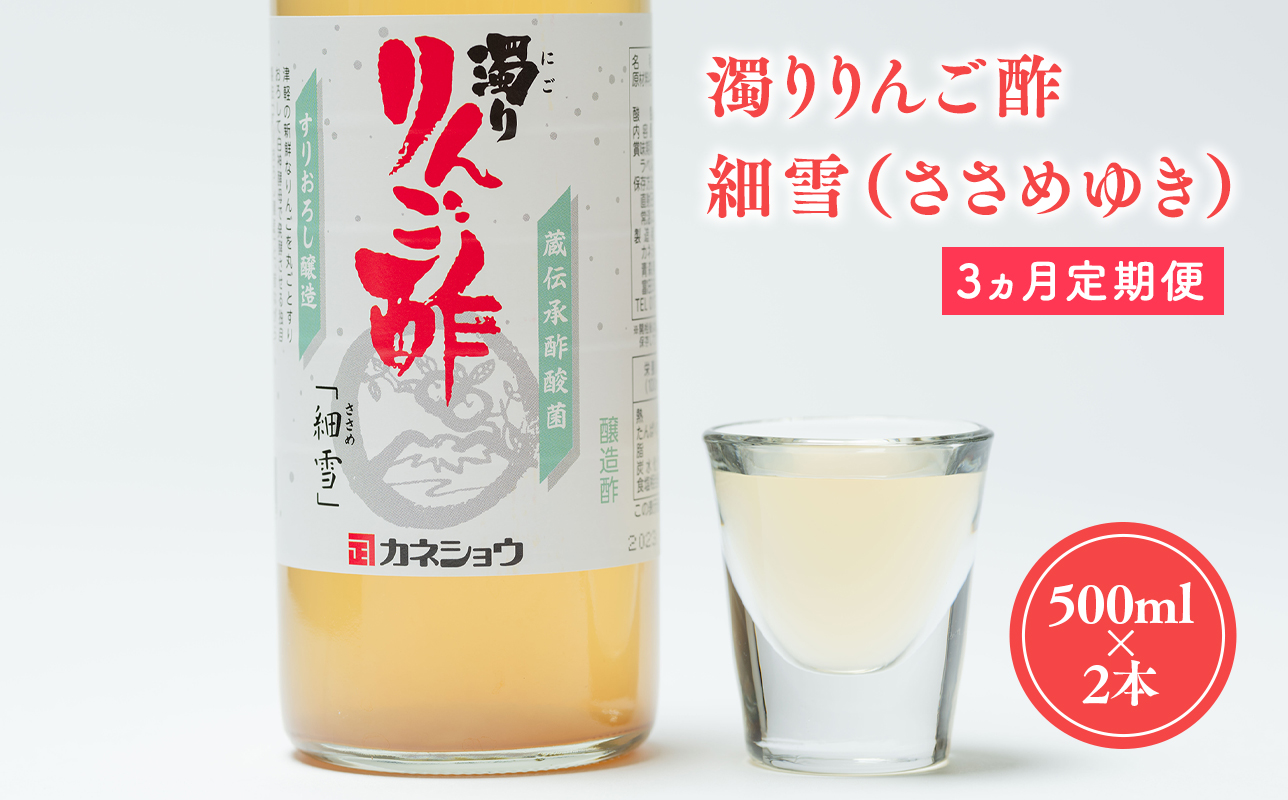 ≪3ヶ月定期便≫ 濁りりんご酢 細雪 500ml×2本 