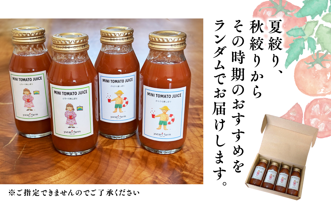 【8月～順次発送】yucarifarmの無添加ミニトマトジュース 180ml×4本 