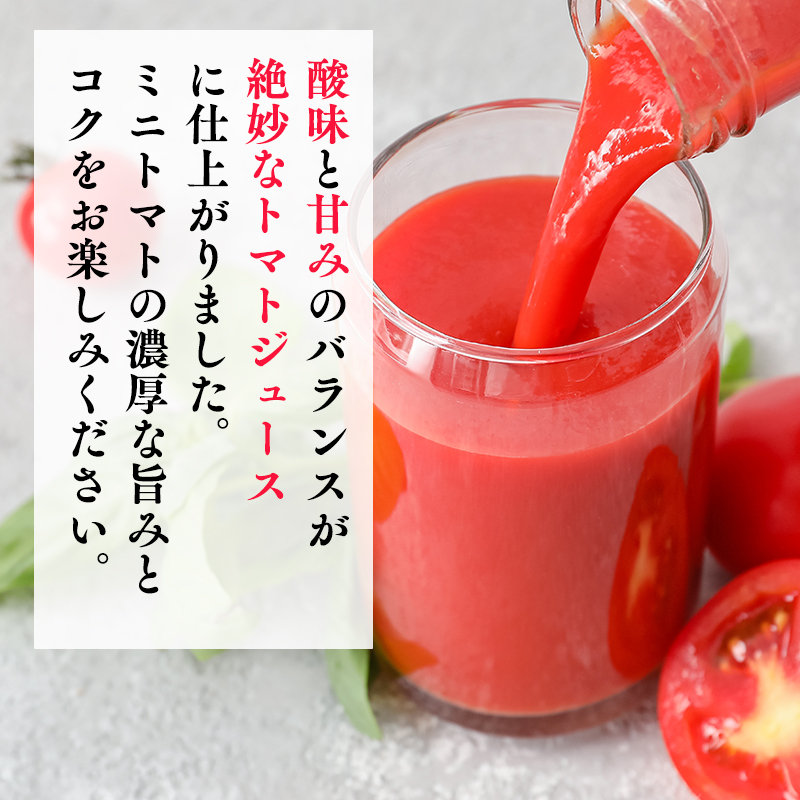 【8月～順次発送】yucarifarmの無添加ミニトマトジュース 180ml×4本 