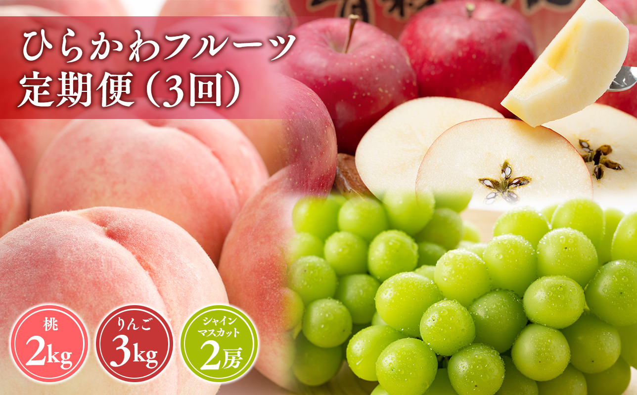 ひらかわフルーツ満喫便　3回定期コース【hi-0999-011】