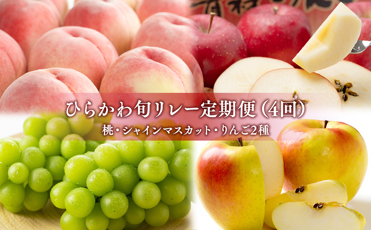 ひらかわ旬リレー　4回定期コース【hi-0999-012】
