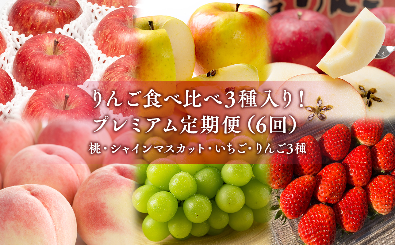 りんご食べ比べ3種入り！プレミアム定期便6回(桃・シャインマスカット・りんご3種)【hi-0999-014】