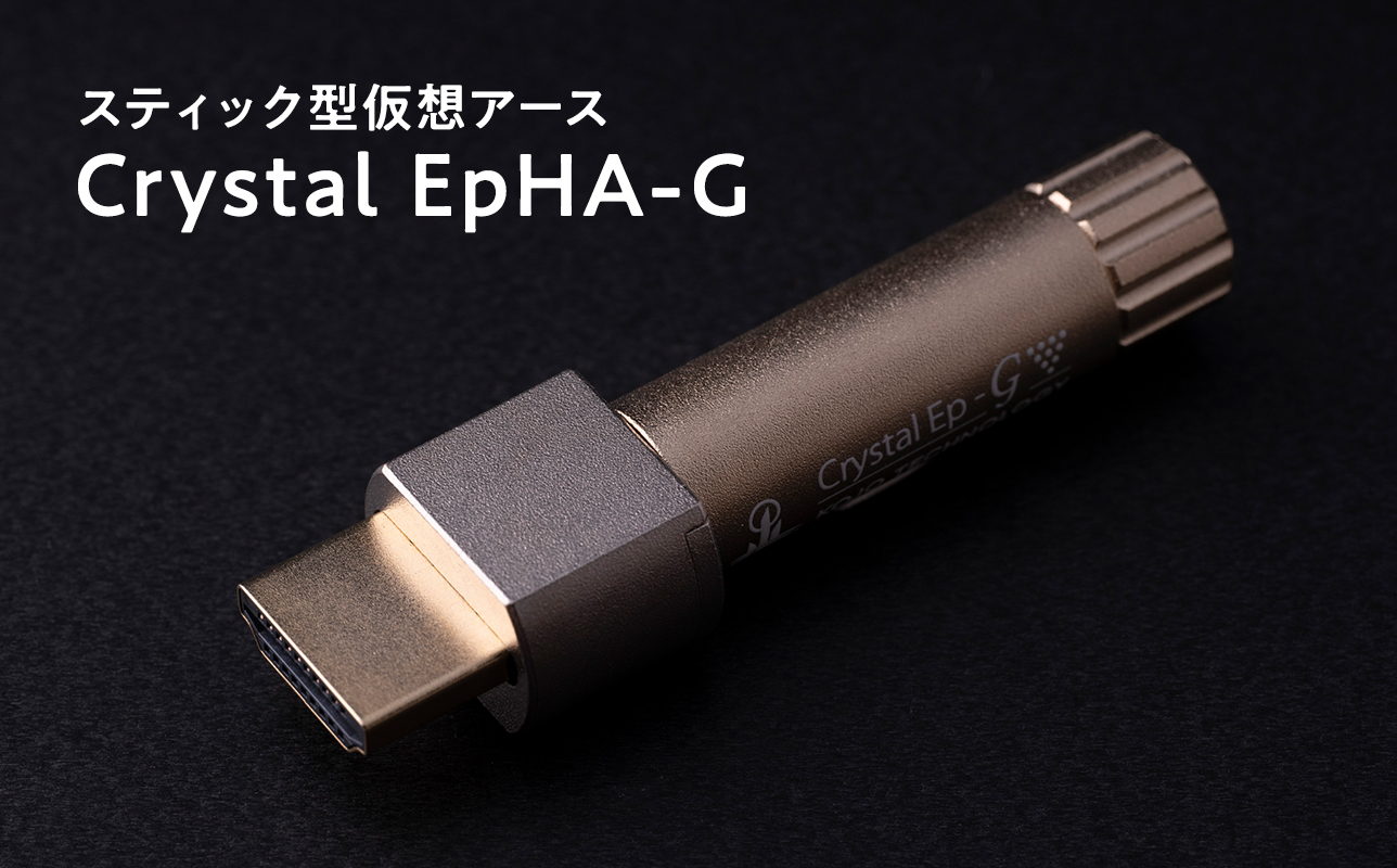 スティック型仮想アース　Crystal EpHA-G≪hi-0021-030≫