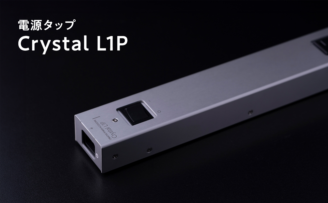 電源タップ Crystal L1P