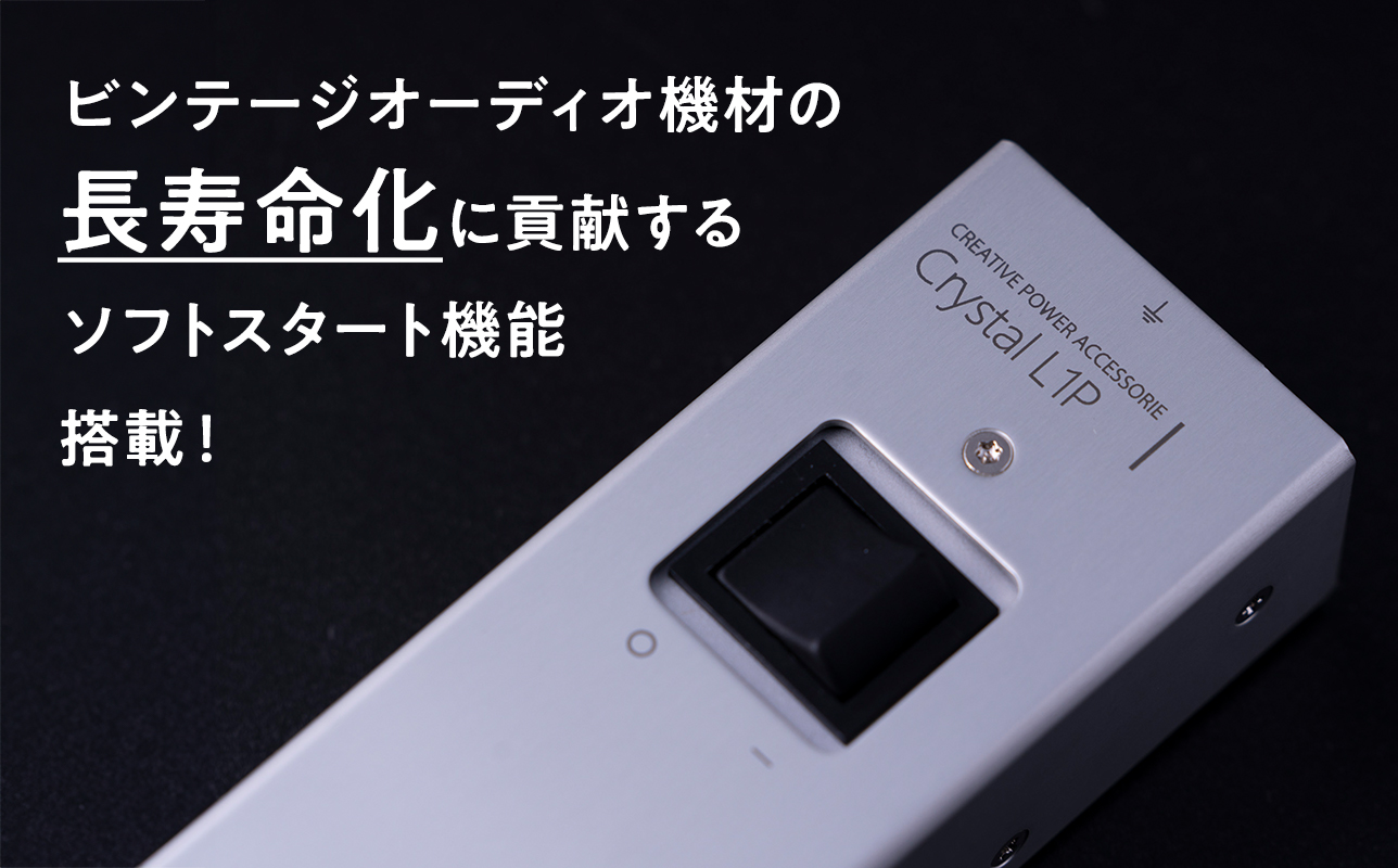 電源タップ Crystal L1P