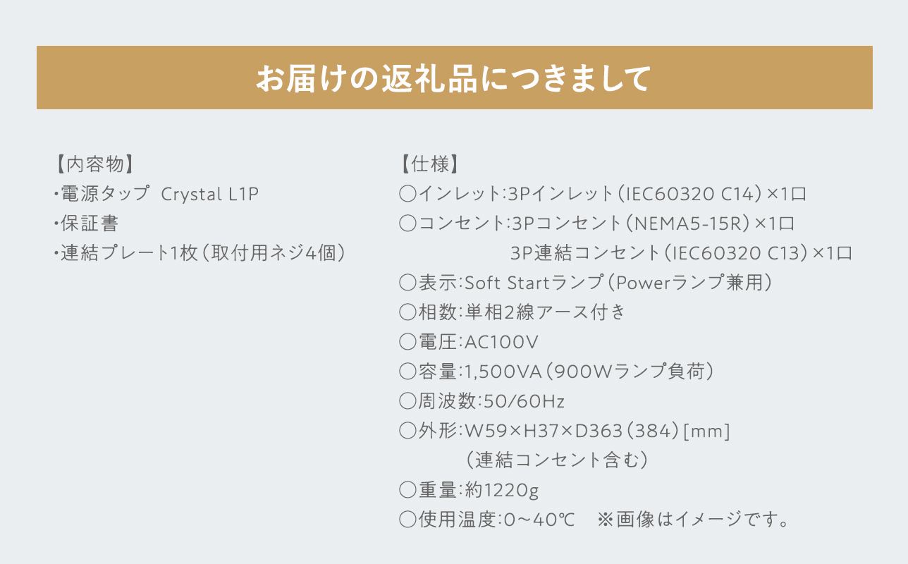 電源タップ Crystal L1P