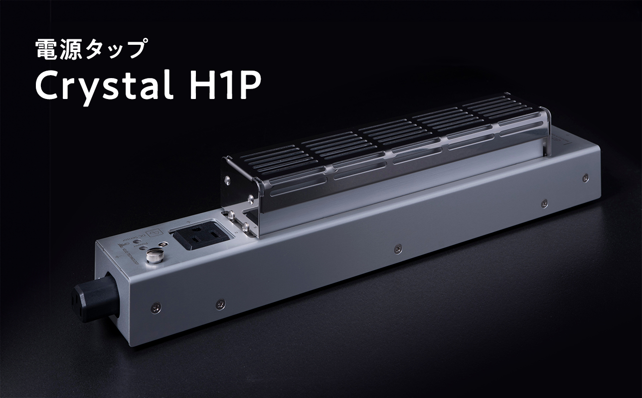 電源タップ Crystal H1P
