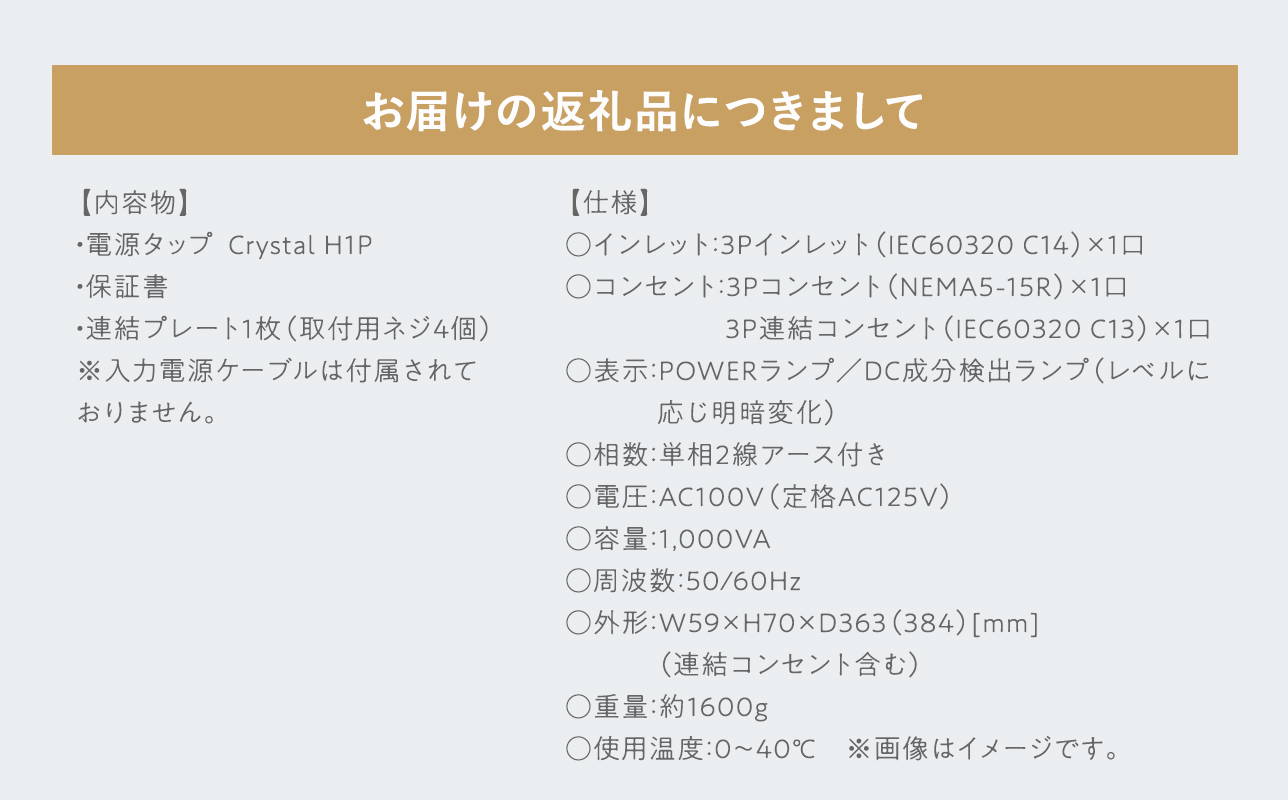 電源タップ Crystal H1P
