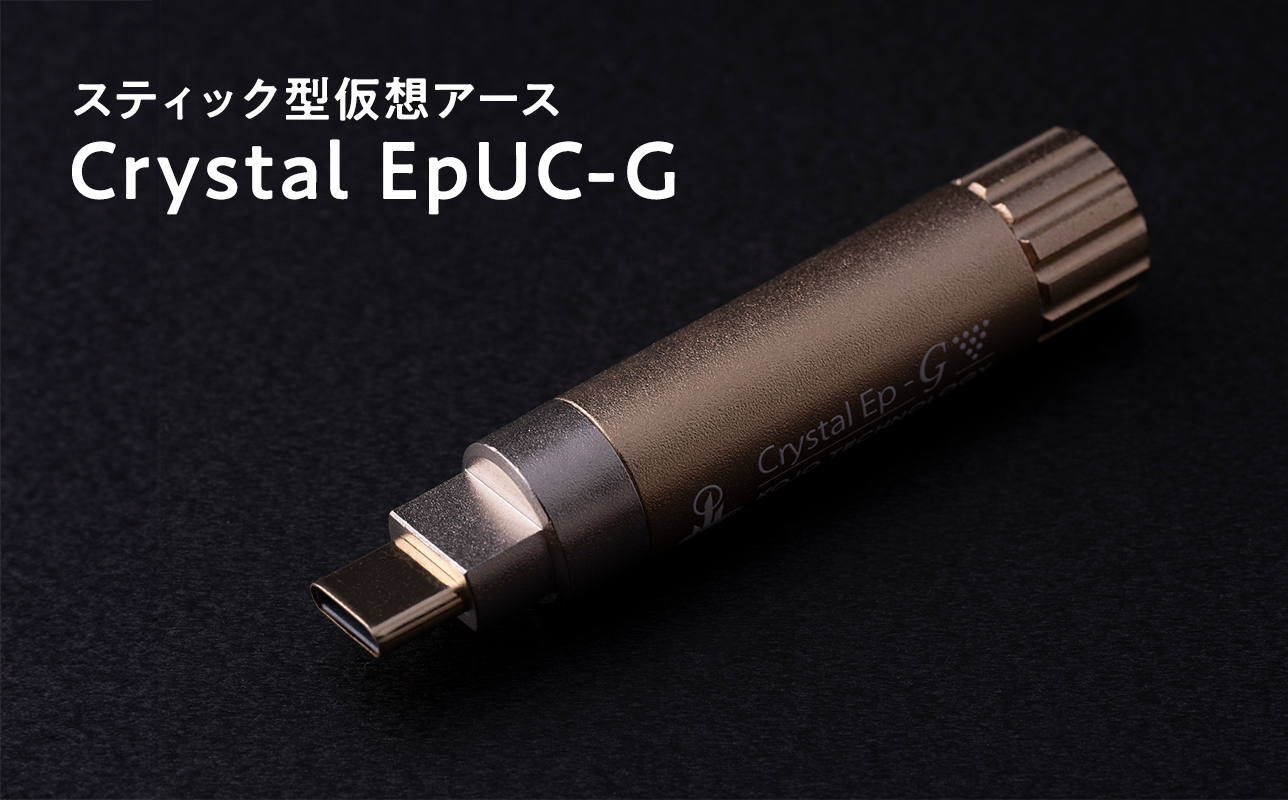 スティック型仮想アース　Crystal EpUC-G≪hi-0021-033≫