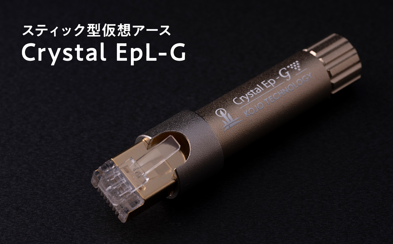 スティック型仮想アース　Crystal EpL-G≪hi-0021-034≫