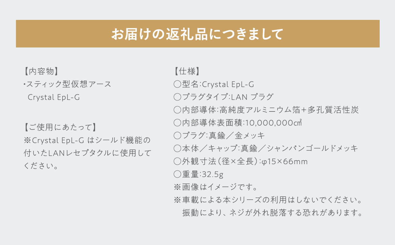 スティック型仮想アース　Crystal EpL-G≪hi-0021-034≫