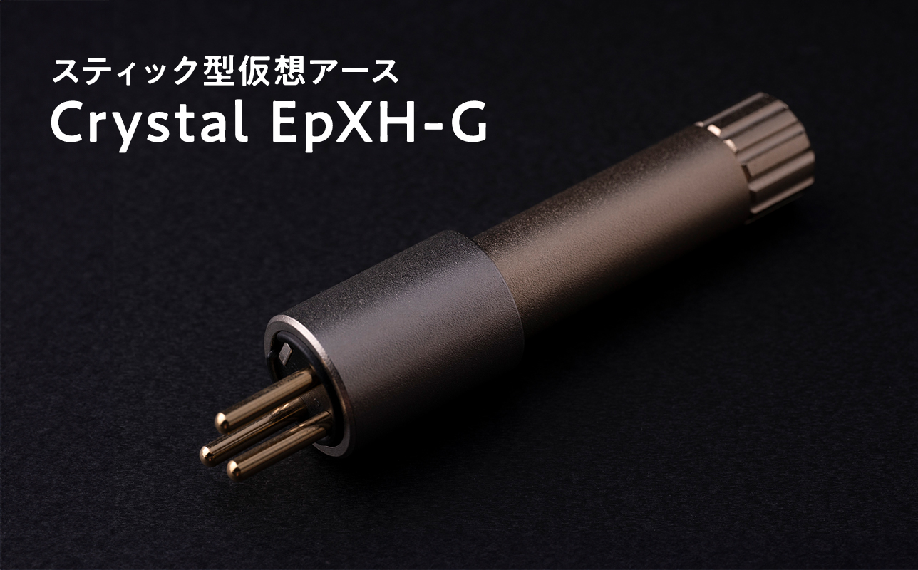 スティック型仮想アース　Crystal EpXH-G≪hi-0021-035≫